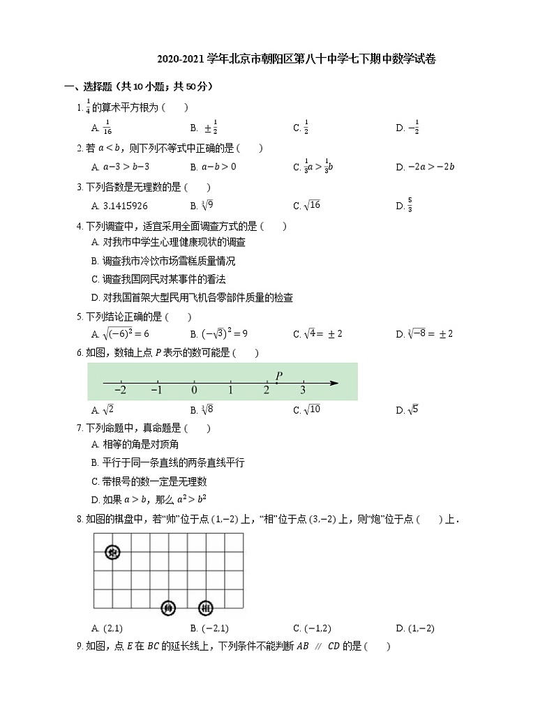 2020-2021学年北京市朝阳区第八十中学七下期中数学试卷第1页
