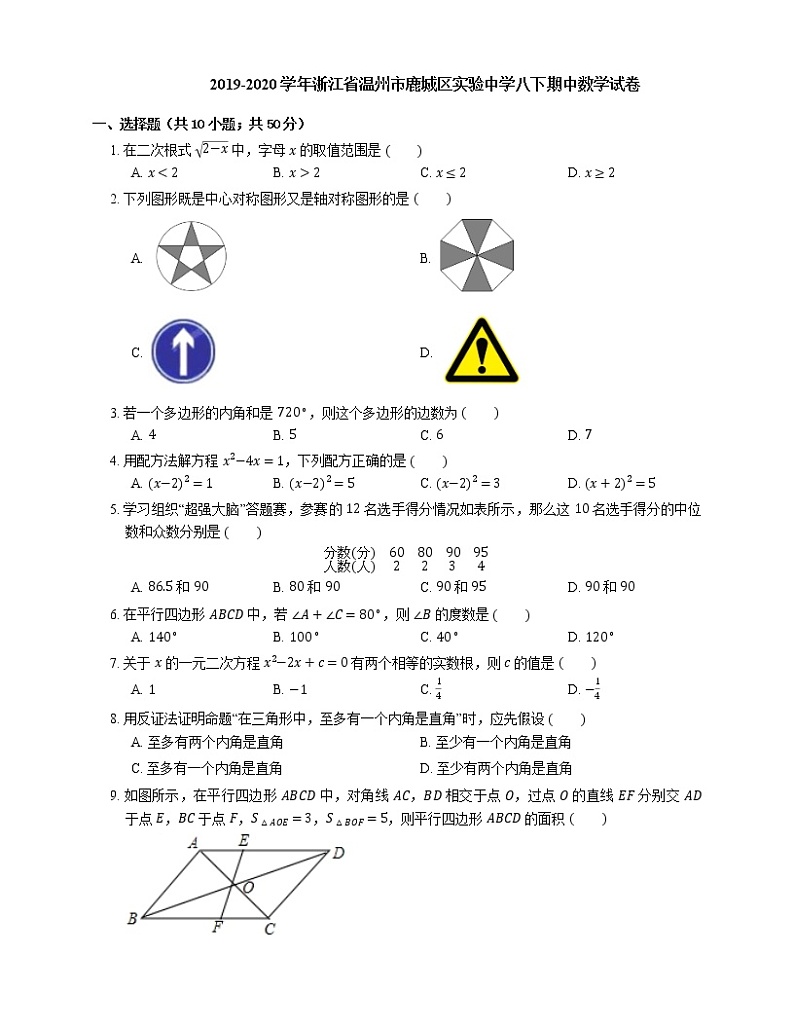 2019-2020学年浙江省温州市鹿城区实验中学八下期中数学试卷第1页