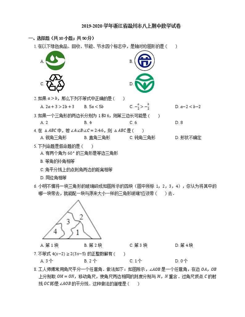 2019-2020学年浙江省温州市八上期中数学试卷01