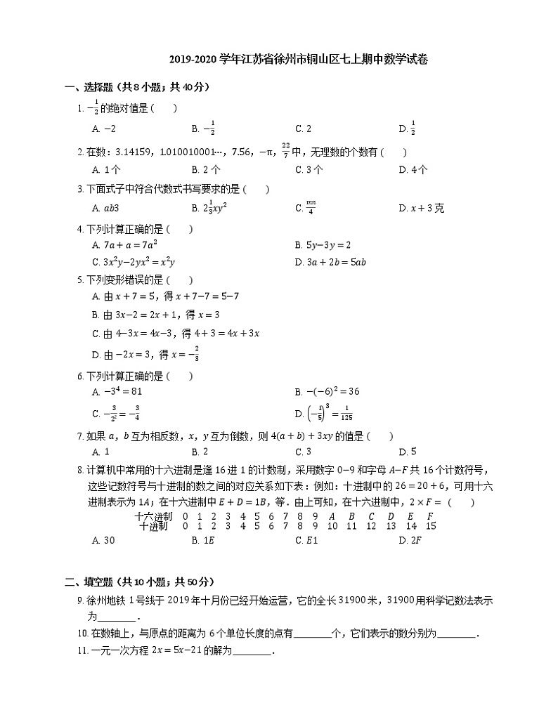 2019-2020学年江苏省徐州市铜山区七上期中数学试卷第1页