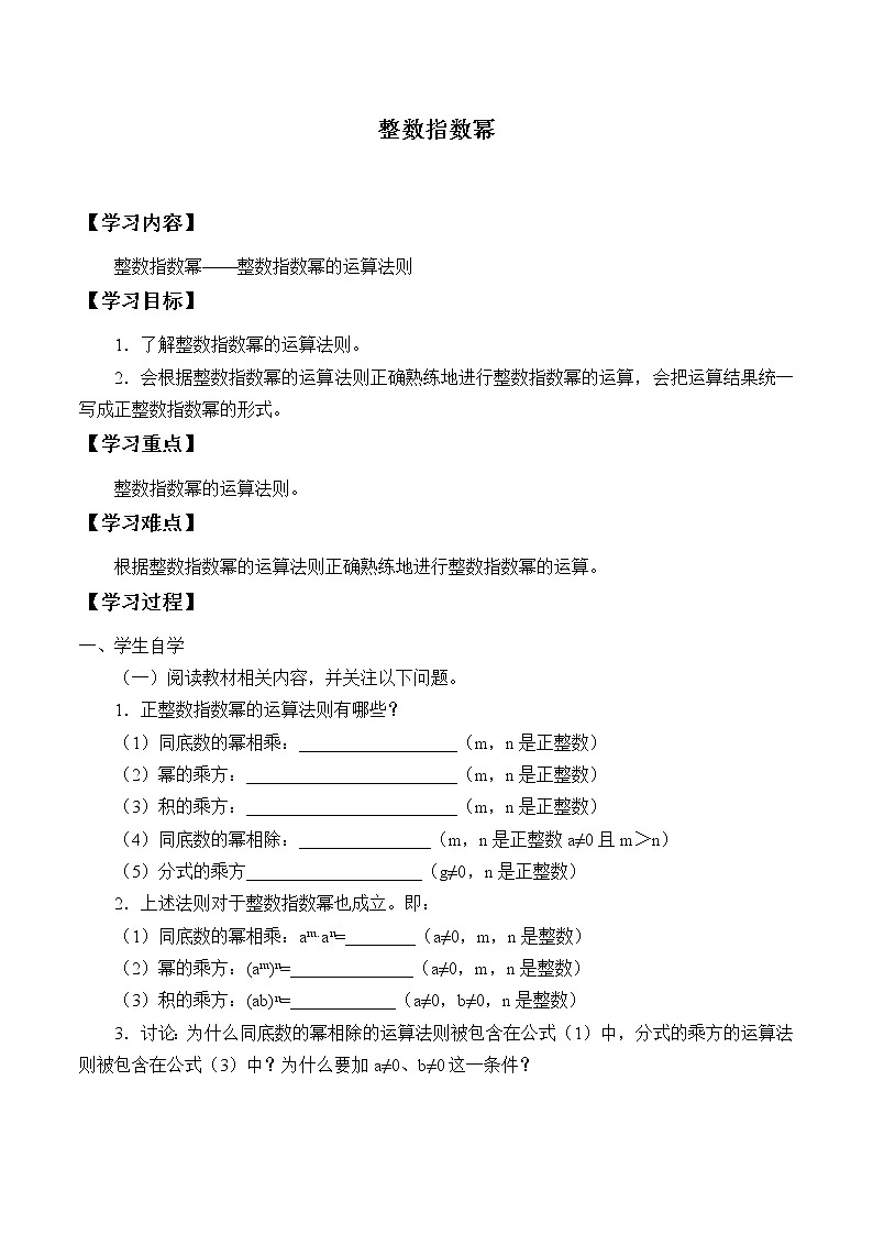 湘教版八年级上册数学 第一章 分式《整数指数幂——整数指数幂的运算法则》学案01