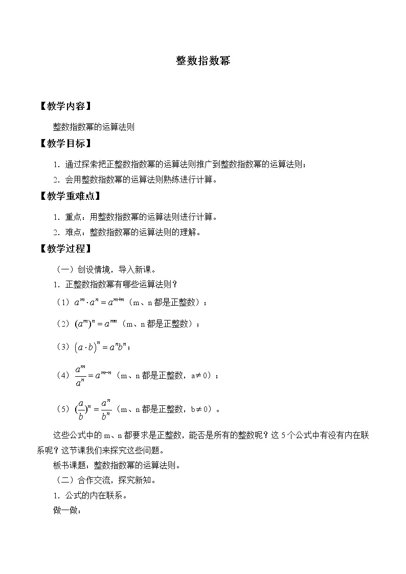 湘教版八年级上册数学 第一章 分式《整数指数幂的运算法则》_教案01