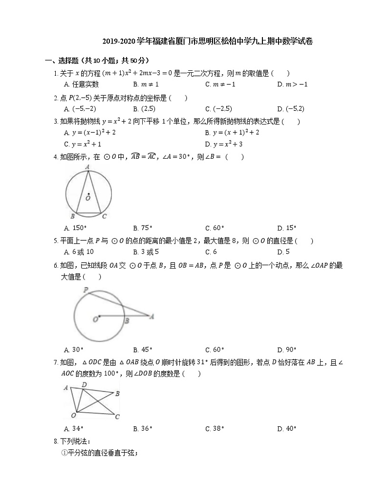 2019-2020学年福建省厦门市思明区松柏中学九上期中数学试卷第1页