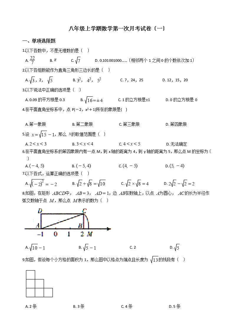 2020-2021年辽宁省沈阳市八年级上学期数学第一次月考试卷（一）第1页