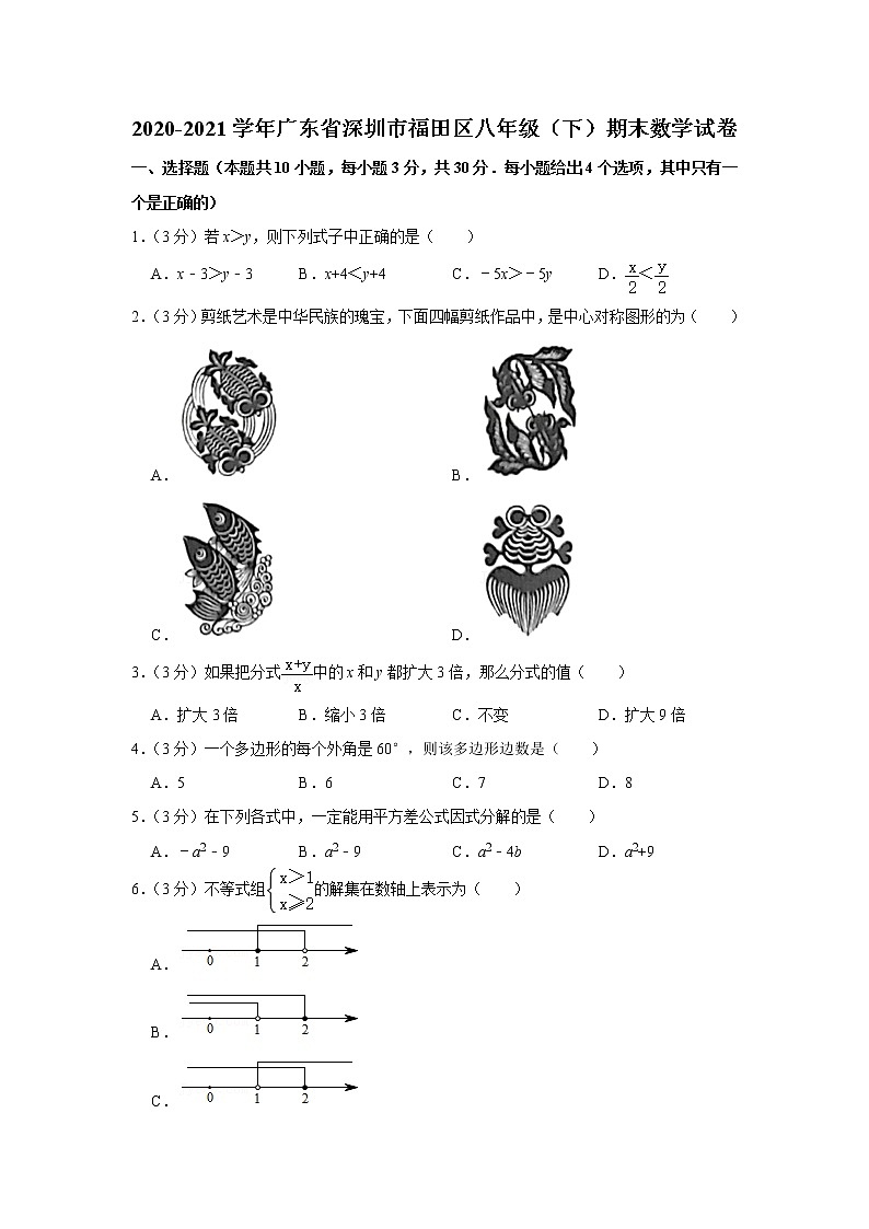 2020-2021学年广东省深圳市福田区八年级（下）期末数学试卷第1页