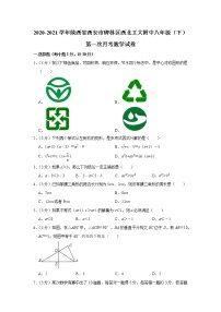 2020-2021学年陕西省西安市碑林区西北工大附中八年级（下）第一次月考数学试卷