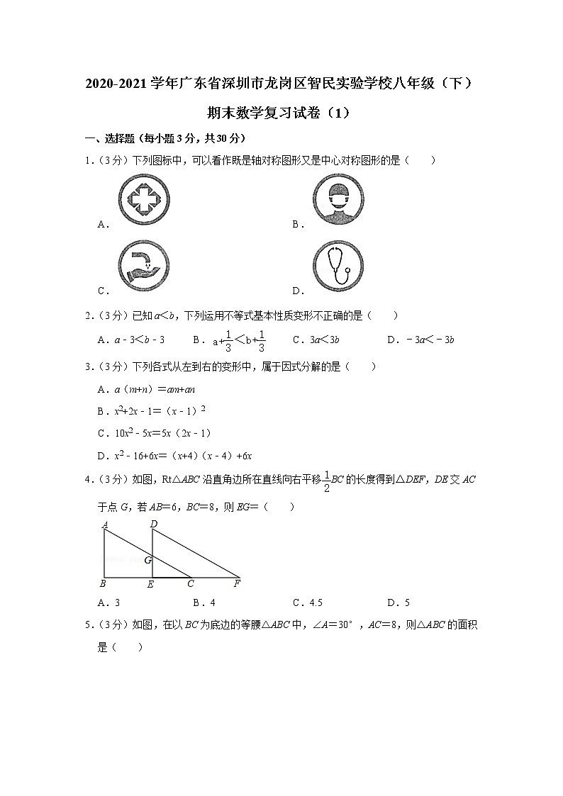 2020-2021学年广东省深圳市龙岗区智民实验学校八年级（下）期末数学复习试卷（1）01