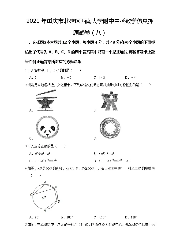 21年重庆市北碚区西南大学附属中学校中考数学仿真押题试卷 八 教习网 试卷下载
