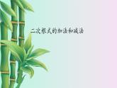 湘教版八年级上册数学 第五章  二次根式《二次根式的加法和减法》课件