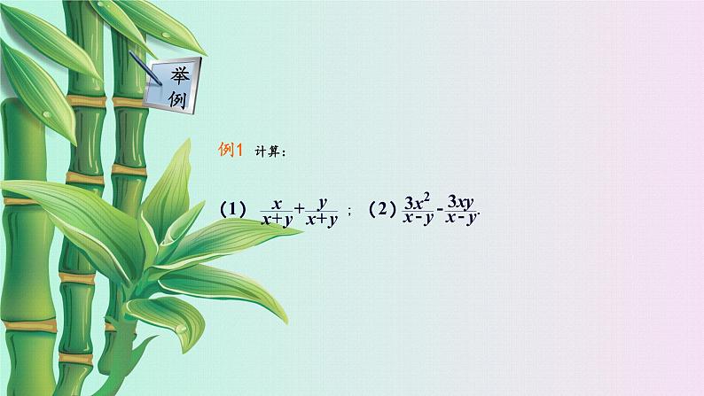 湘教版八年级上册数学 第一章 分式《分式的加法和减法》课件04