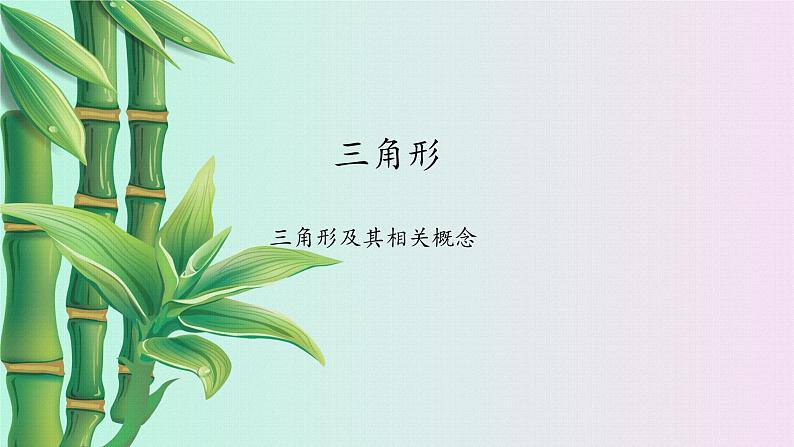 湘教版八年级上册数学 第二章  三角形《三角形》课件第2页