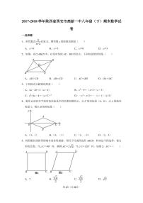 2017-2018学年陕西省西安市高新一中八年级（下）期末数学试卷