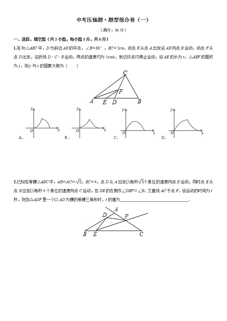 2021年中考数学压轴题题型组合卷（一）第1页