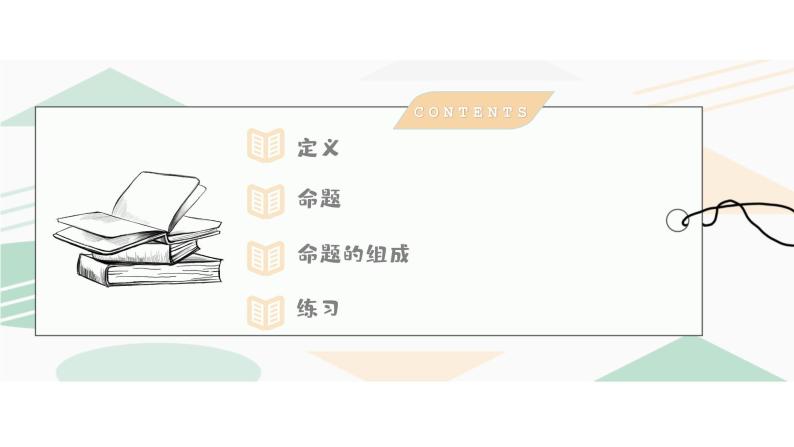 2021浙教版初中数学八年级上册1.2.1定义与命题（1）课件PPT04