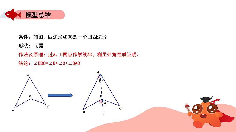 角的模型：飞镖模型课件PPT06