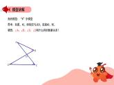 角的模型：“8”字模型课件PPT