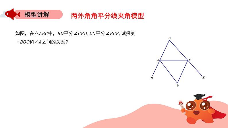 角平分线夹角模型：两外角角平分线模型课件PPT04