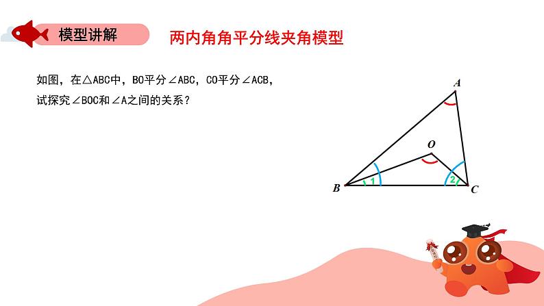 角平分线夹角模型：两内角平分线模型课件PPT04