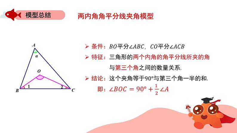 角平分线夹角模型：两内角平分线模型课件PPT05