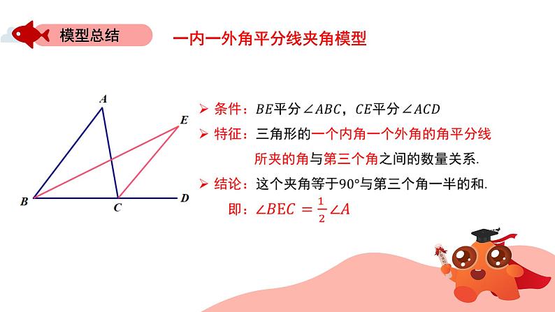 角平分线夹角模型：一内一外角平分线模型课件PPT05