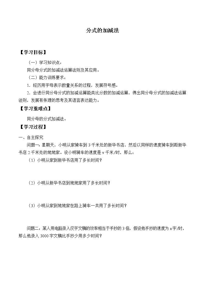 鲁教版（五四制）八年级上册数学第二章分式与分式方程《分式的加减法》学案01
