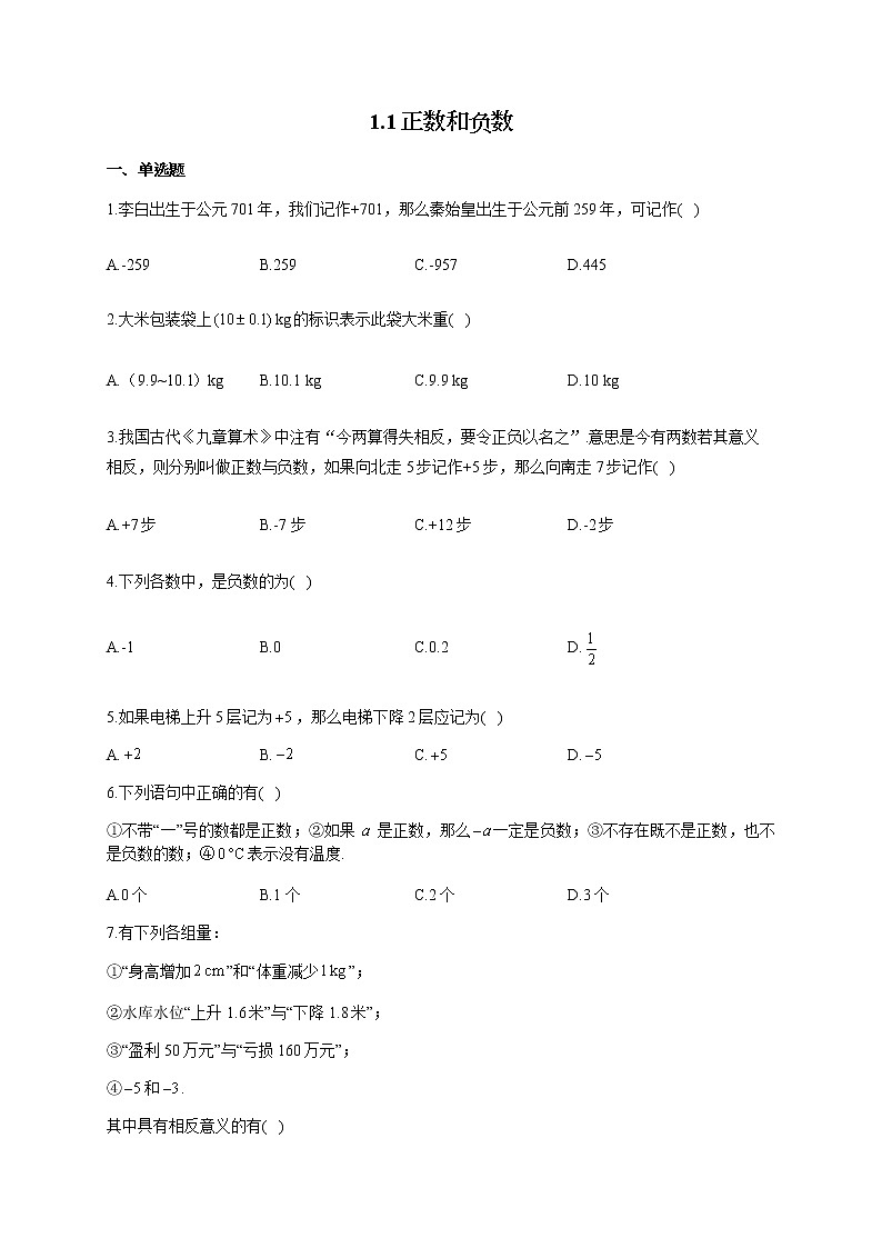 人教版七年级数学上册一课一练 1.1正数和负数第1页