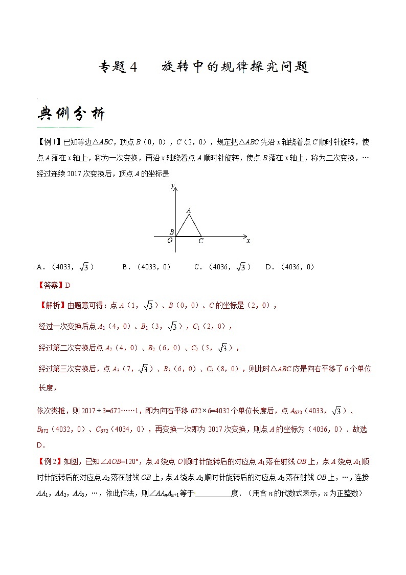 专题04 旋转中的规律探究问题-备战2021年中考数学中的旋转问题第1页