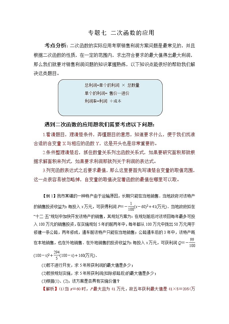 专题07 二次函数的应用-年中考数学函数考点全突破学案01