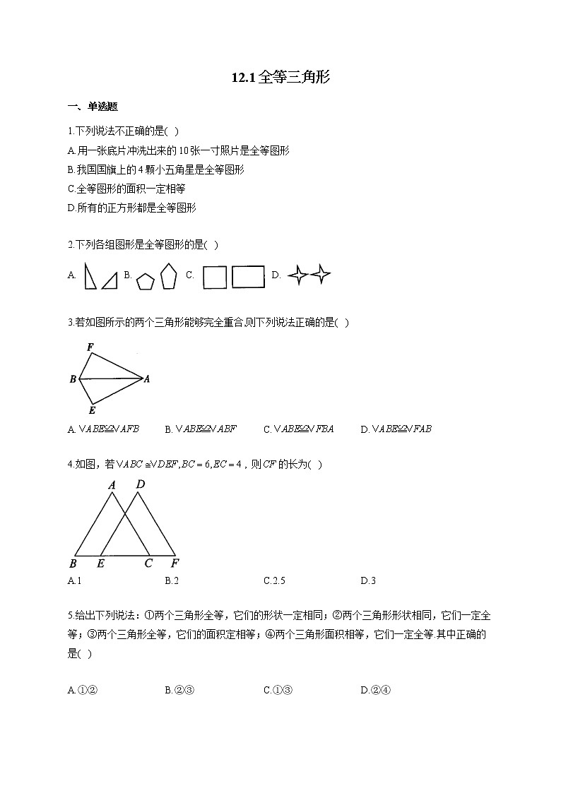 人教版八年级数学上册一课一练 12.1全等三角形第1页