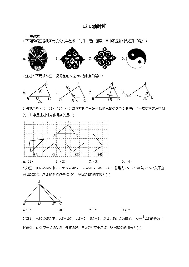 人教版八年级数学上册一课一练 13.1轴对称第1页