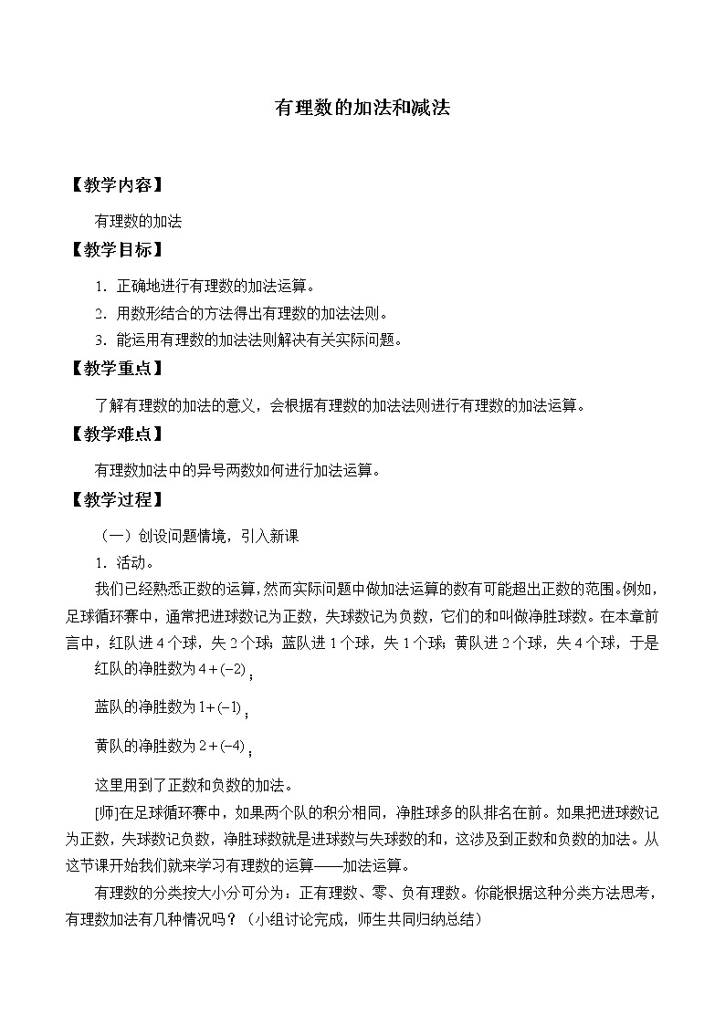湘教版七年级上册数学 第一章有理数《有理数的加法》教案第1页