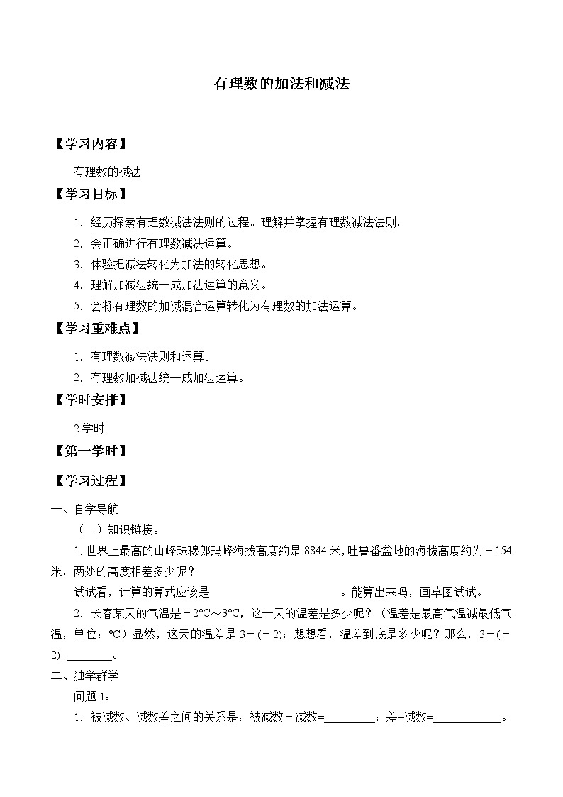 湘教版七年级上册数学 第一章有理数《有理数的减法》学案01