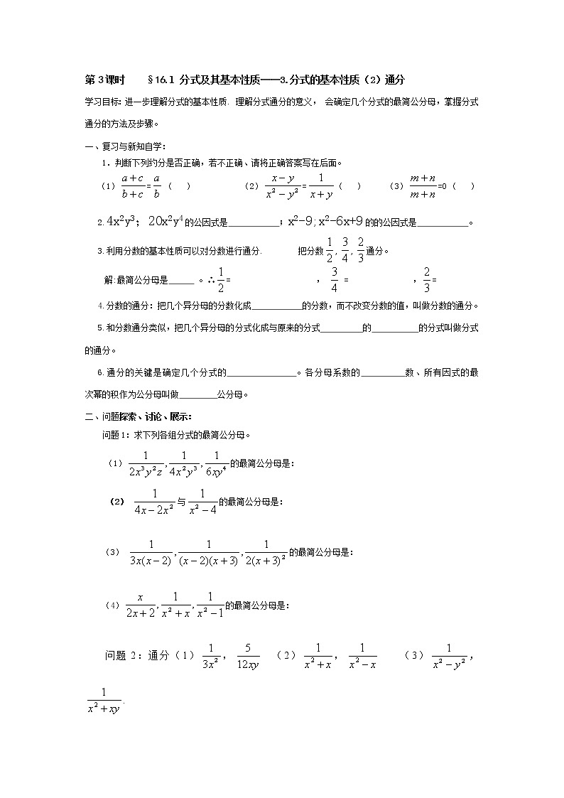 第3课时 16.1 分式及其基本性质——3.分式的基本性质（2）通分练习题第1页