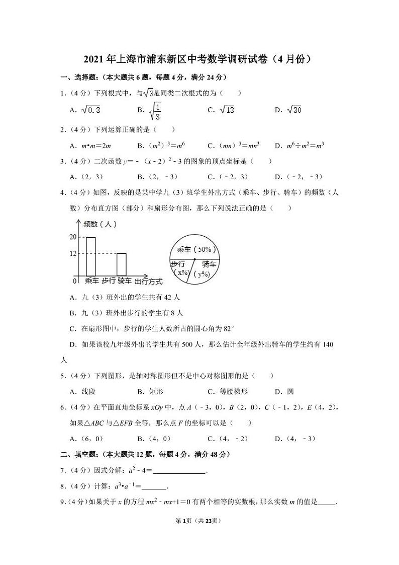 2021年上海市浦东新区中考数学调研试卷（4月份）01