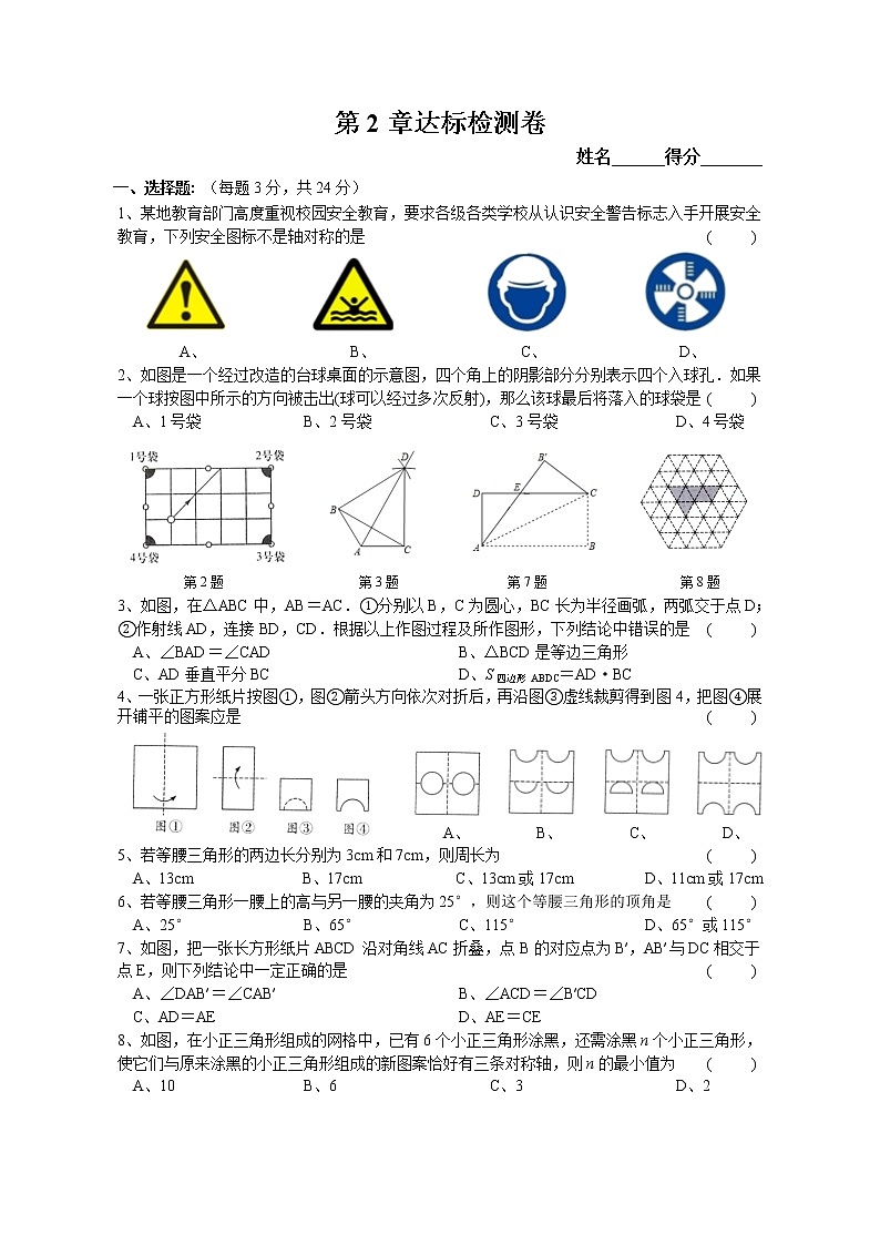 2020年江苏省盐城市亭湖初级中学八年级上册第2章达标检测卷(无答案)第1页
