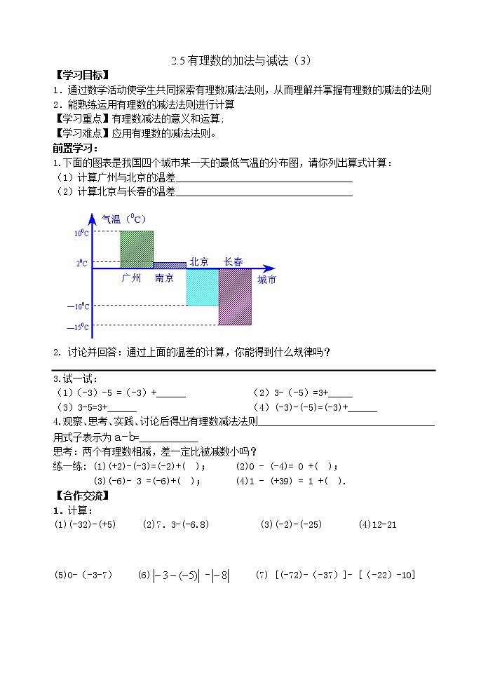 苏科版七年级数学上册第二单元2.5有理数的加法与减法(3)教案第1页
