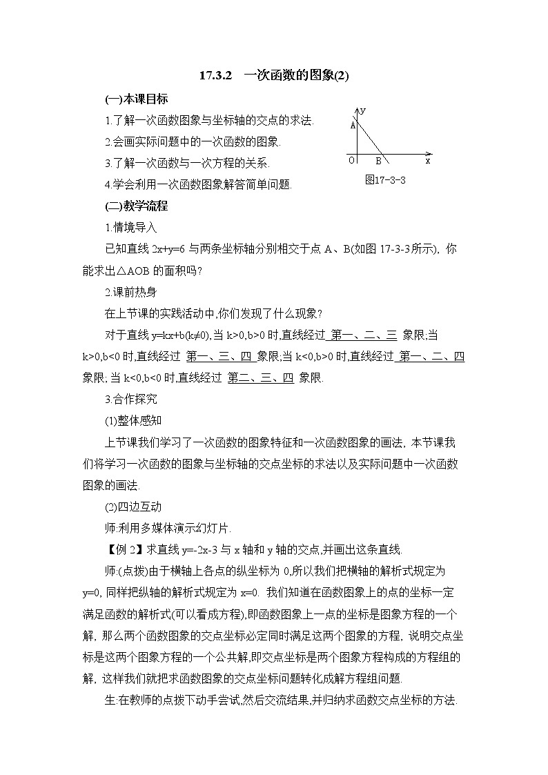 华东师大版八年级下册数学第17章 函数及其图象第3节《一次函数的图象（2）》参考教案01