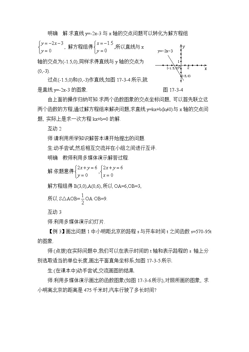 华东师大版八年级下册数学第17章 函数及其图象第3节《一次函数的图象（2）》参考教案02