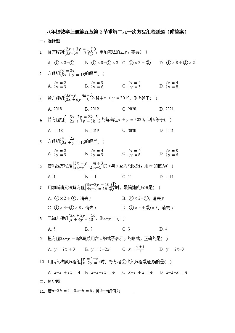 北师大版八年级数学上册第五章第2节求解二元一次方程组检测题（附答案）01