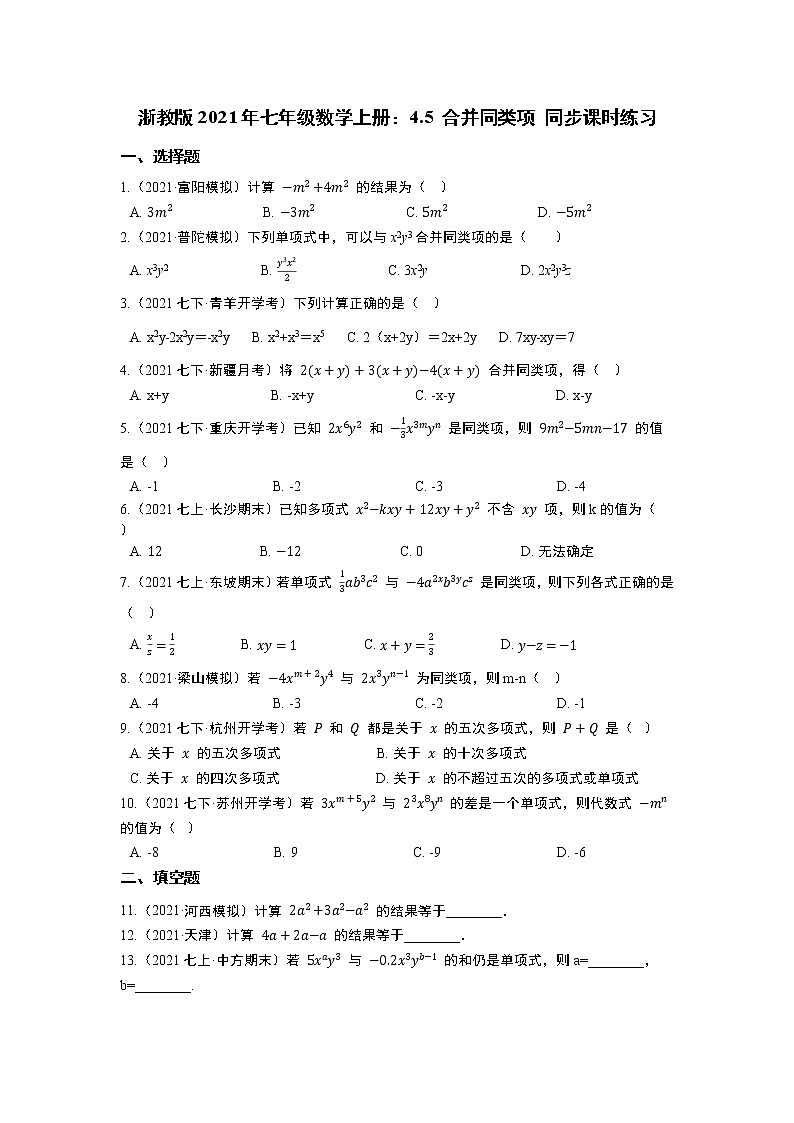 浙教版2021年七年级数学上册：4.5 合并同类项 同步课时练习 无答案01