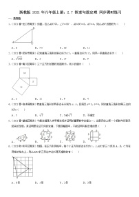 初中数学浙教版八年级上册第2章 特殊三角形2.7 探索勾股定理同步练习题