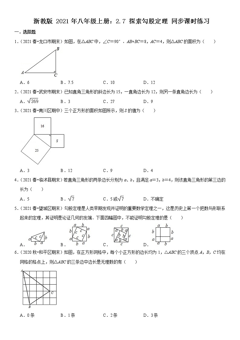 浙教版 2021年八年级上册：2.7 探索勾股定理 同步课时练习 无答案01