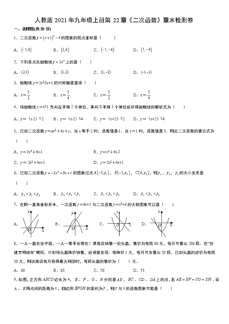 人教版2021年九年级上册第22章《二次函数》章末检测卷 无答案第1页