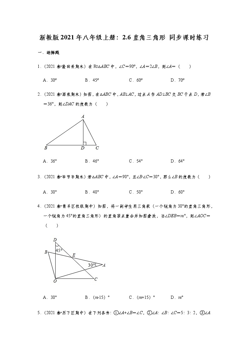 浙教版2021年八年级上册：2.6直角三角形 同步课时练习 无答案01