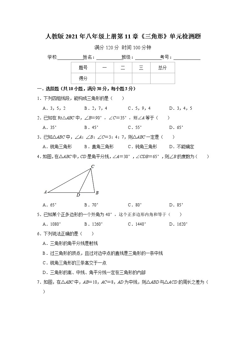 人教版2021年八年级上册第11章《三角形》单元检测题 word版，含答案第1页