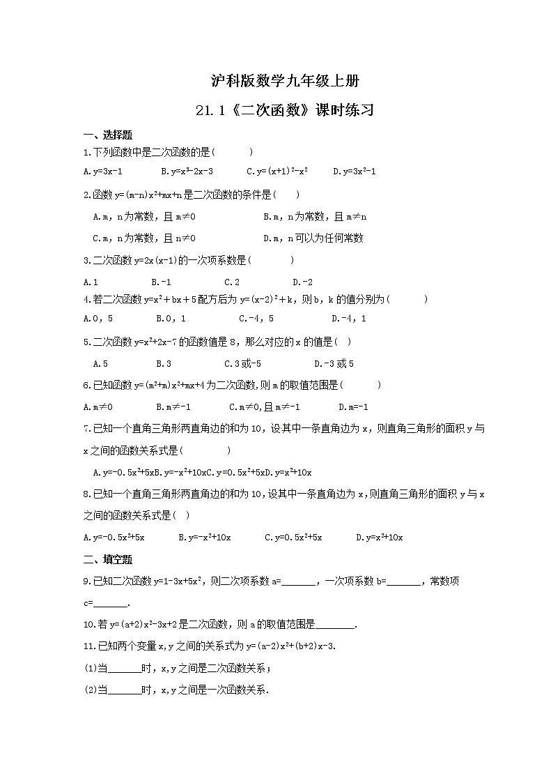 2021年沪科版数学九年级上册21.1《二次函数》课时练习（含答案）第1页
