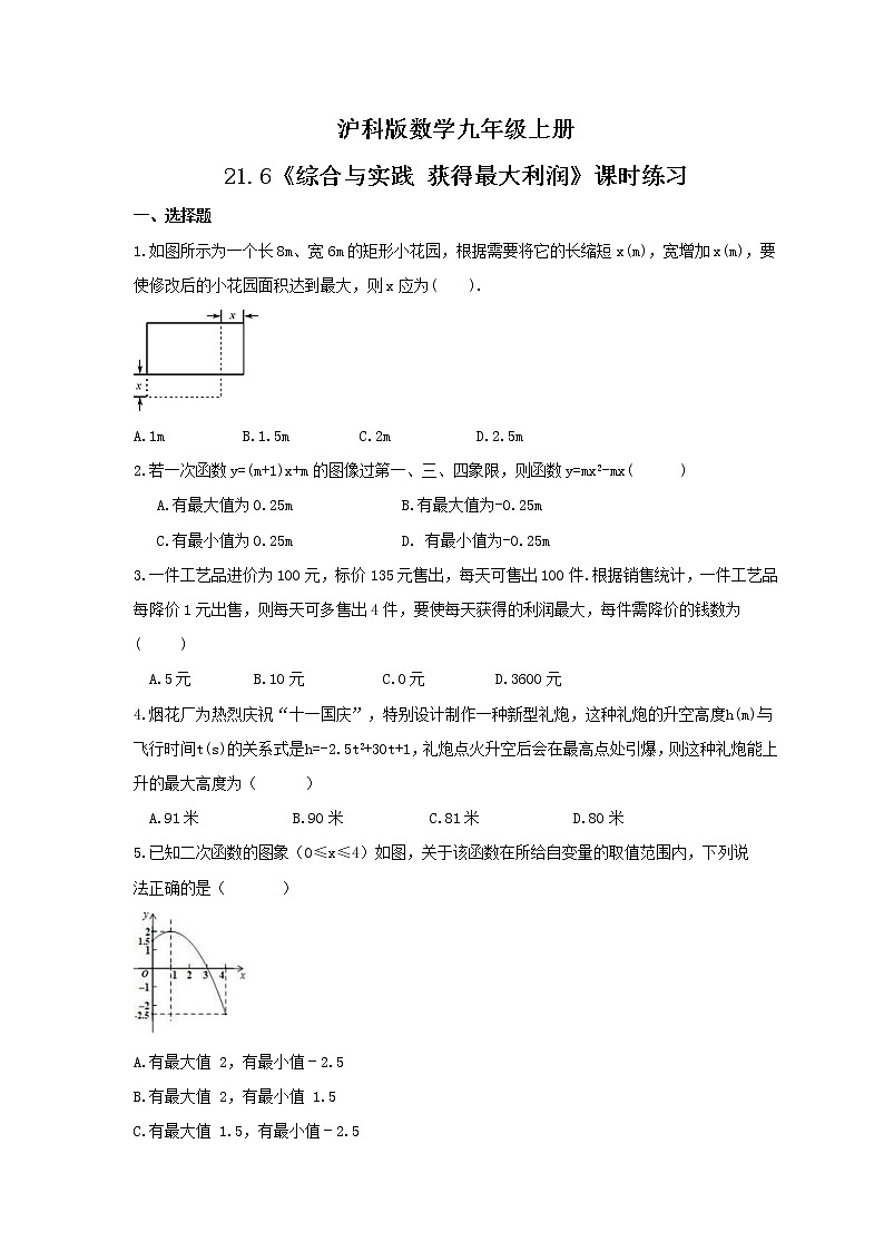 2021年沪科版数学九年级上册21.6《综合与实践 获得最大利润》课时练习（含答案）01