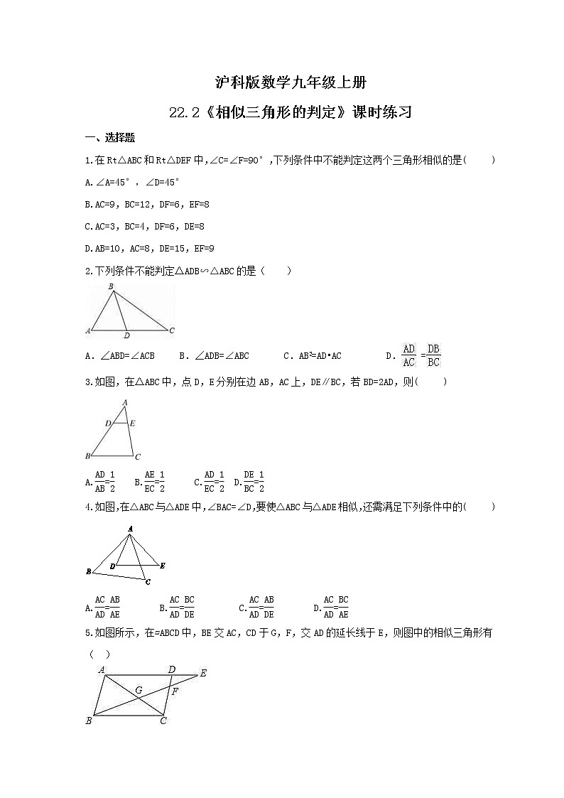 2021年沪科版数学九年级上册22.2《相似三角形的判定》课时练习（含答案）01