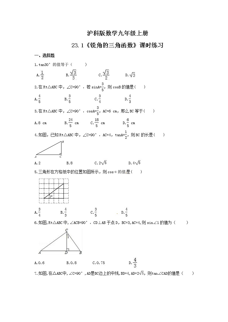2021年沪科版数学九年级上册23.1《锐角的三角函数》课时练习（含答案）01