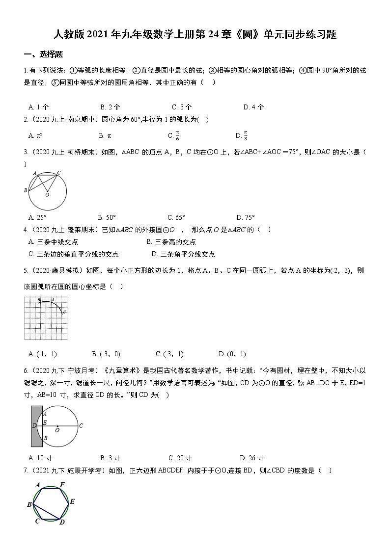 人教版2021年九年级数学上册第24章《圆》单元同步练习题 无答案01